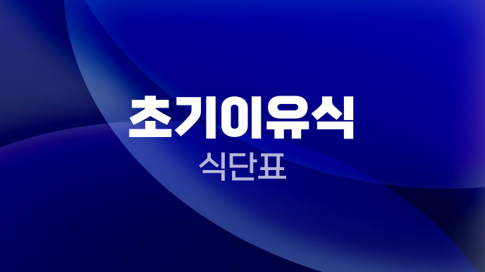 초기이유식 식단표