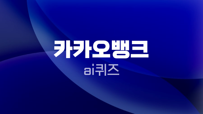 카카오뱅크 ai퀴즈