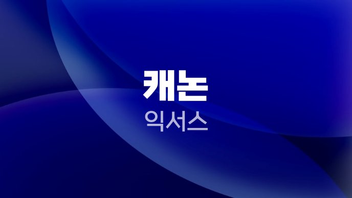 캐논 익서스 2