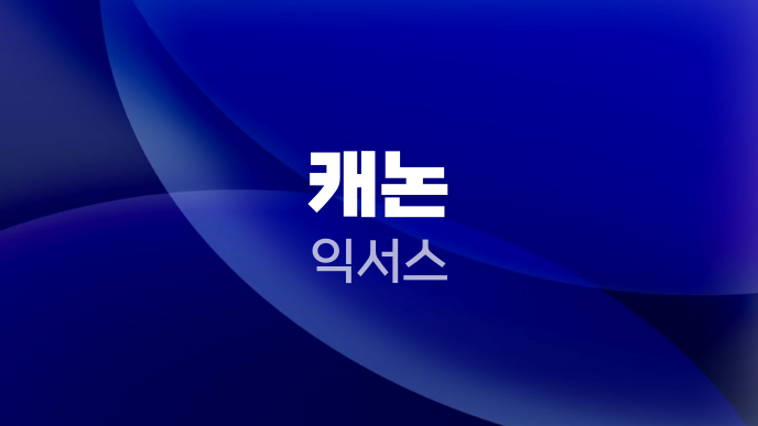 캐논 익서스