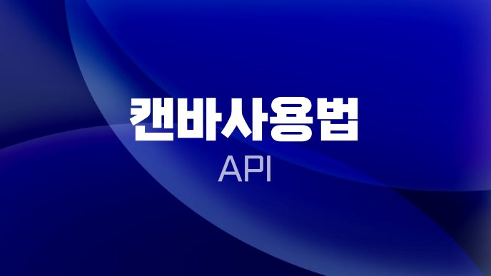 캔바사용법 API