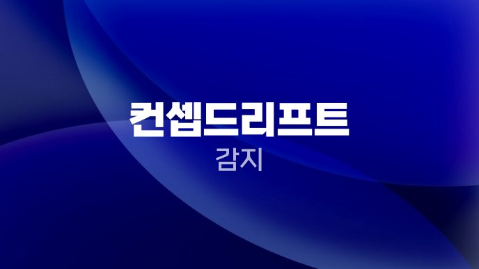 컨셉드리프트 감지