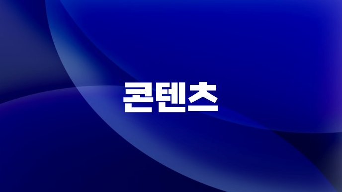 콘텐츠