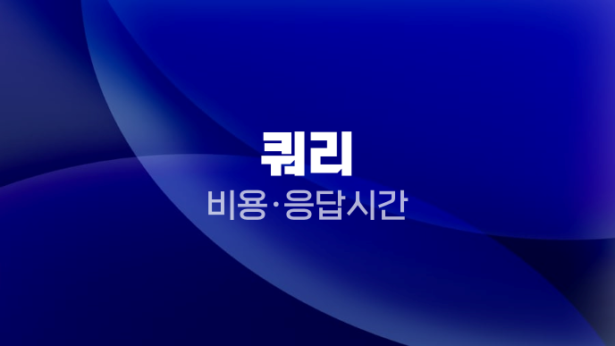 쿼리 비용·응답시간