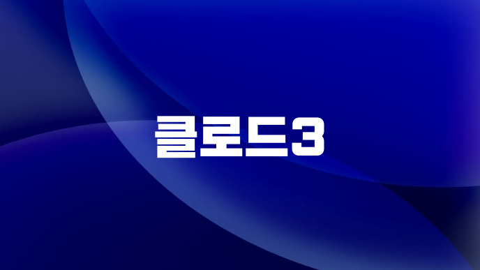 클로드3