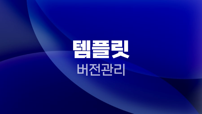 템플릿 버전관리