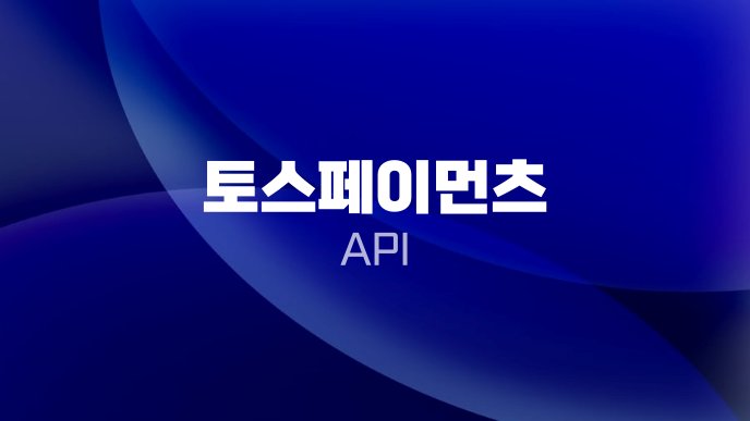 토스페이먼츠 API