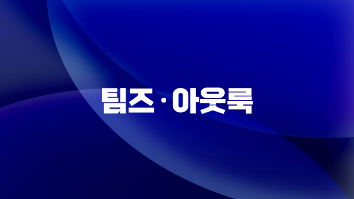 팀즈·아웃룩