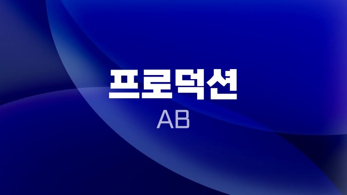 프로덕션 AB