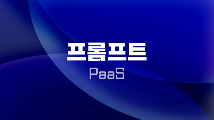 프롬프트 PaaS