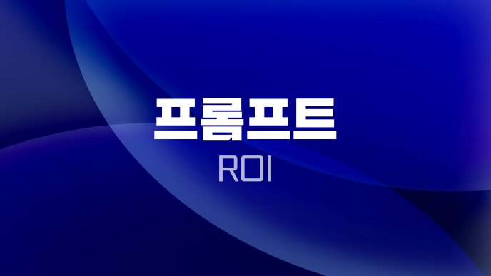 프롬프트 ROI