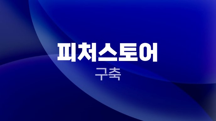 피처스토어 구축 2
