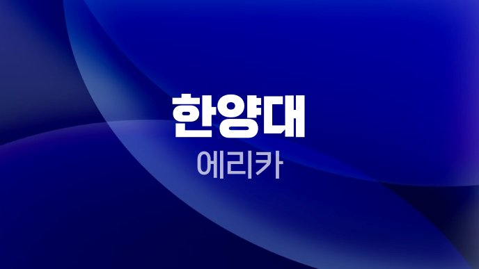 한양대 에리카