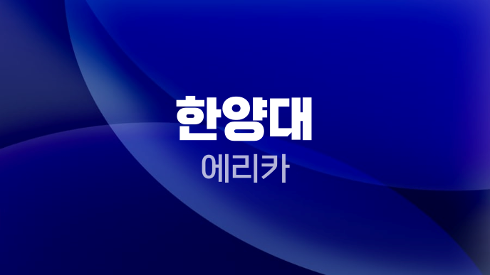 한양대 에리카