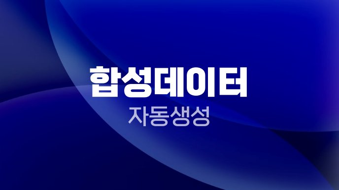 합성데이터 자동생성