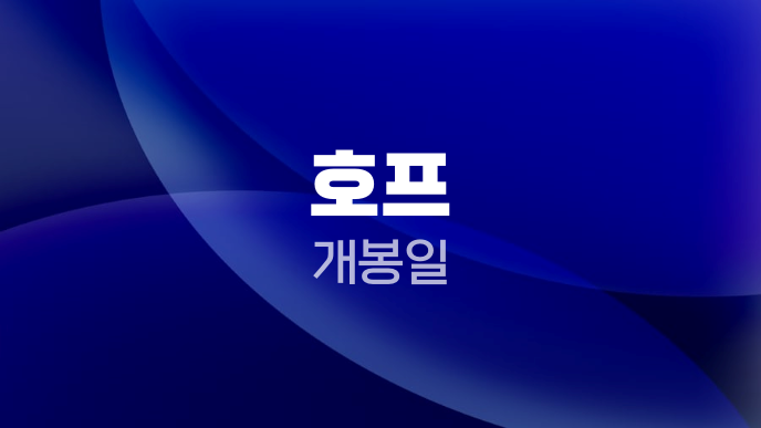 호프 개봉일