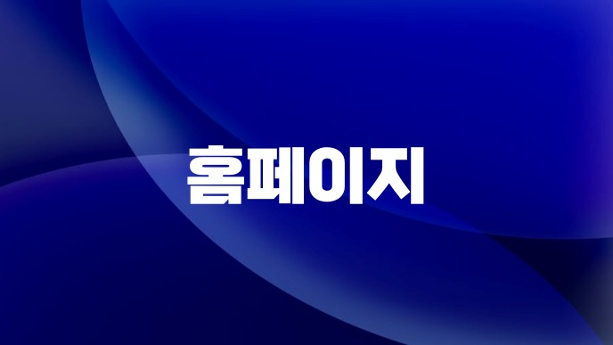 홈페이지