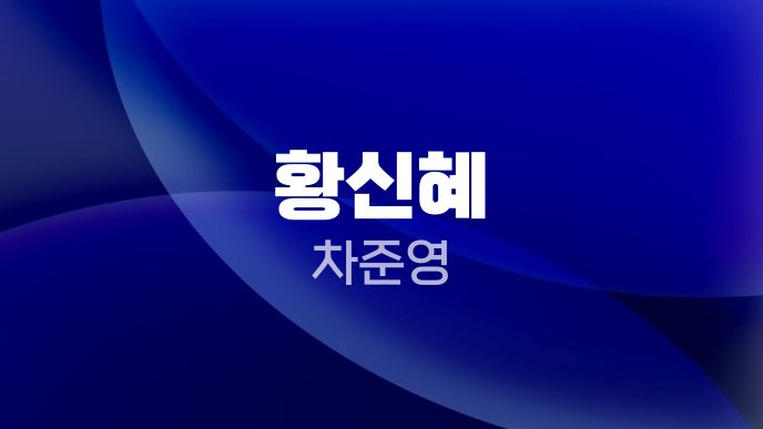 황신혜 차준영