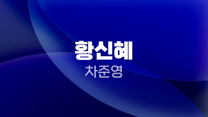 황신혜 차준영