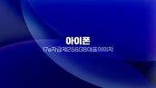 현재 이미지: 아이폰 17e 자급제 256GB 대표 이미지