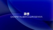 현재 이미지: 큐센 Q104 PBT 저소음 바다소금축 대표 이미지