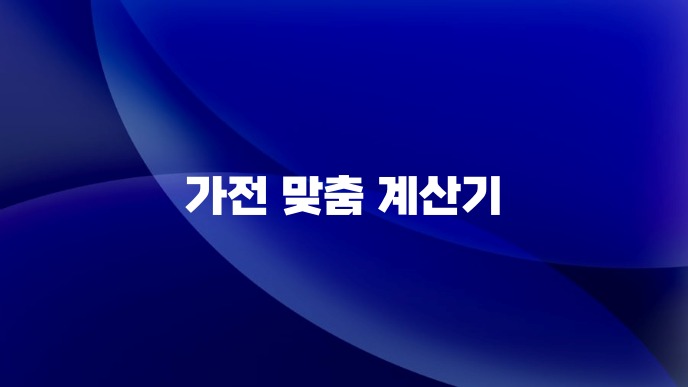 가전 맞춤 계산기
