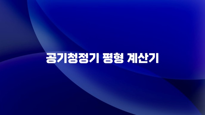 공기청정기 평형 계산기