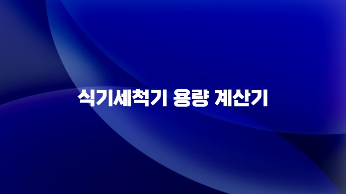 식기세척기 용량 계산기