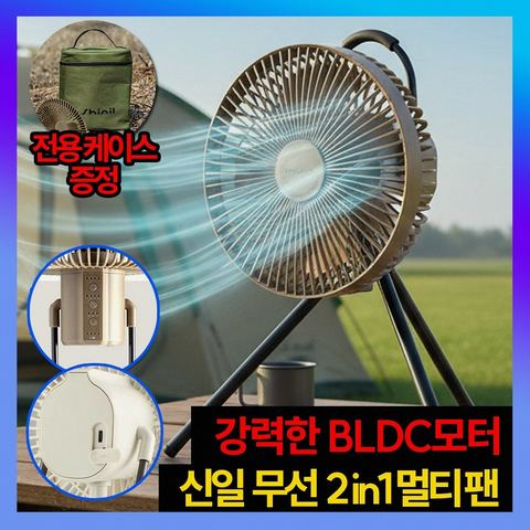 신일 무선 캠핑 BLDC 접이식 탁상용 선풍기 제품 이미지