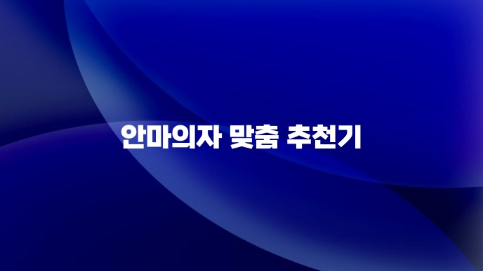 안마의자 맞춤 추천기
