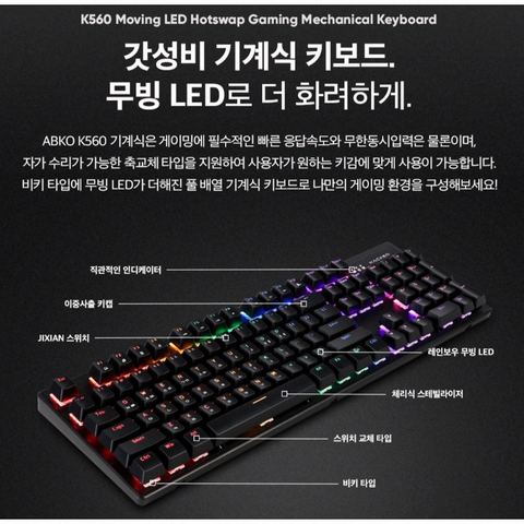 앱코 K560 적축 기계식 키보드 디자인