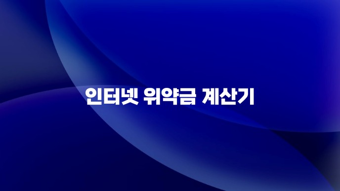인터넷 위약금 계산기