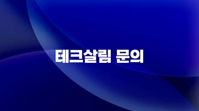 테크살림 문의