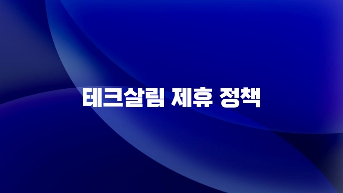 테크살림 제휴 정책
