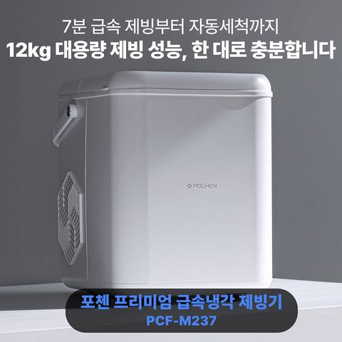 포첸 미니 제빙기 PCI-M237 질감과 재질